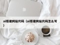 余江ai搭建网站代码（ai搭建网站代码怎么写）