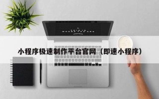 余江小程序极速制作平台官网（即速小程序）