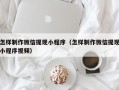 余江怎样制作微信提现小程序（怎样制作微信提现小程序视频）