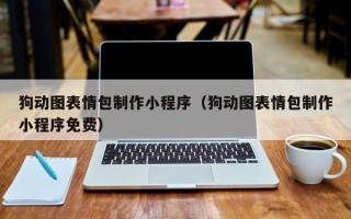余江狗动图表情包制作小程序（狗动图表情包制作小程序免费）