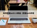 余江如何搭建web3.0网站（搭建web环境）