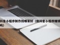 余江抖音小程序制作找哪家好（做抖音小程序赚钱吗）
