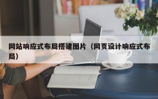 余江网站响应式布局搭建图片（网页设计响应式布局）