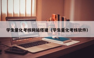 余江学生量化考核网站搭建（学生量化考核软件）