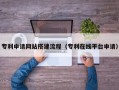 余江专利申请网站搭建流程（专利在线平台申请）