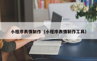 余江小程序表情制作（小程序表情制作工具）