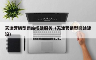 余江天津营销型网站搭建服务（天津营销型网站建设）