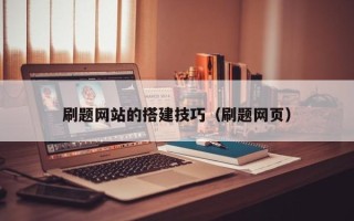 余江刷题网站的搭建技巧（刷题网页）