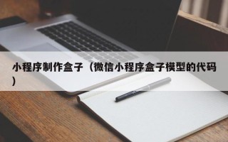 余江小程序制作盒子（微信小程序盒子模型的代码）