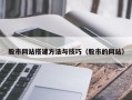 余江股市网站搭建方法与技巧（股市的网站）