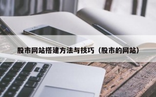 余江股市网站搭建方法与技巧（股市的网站）