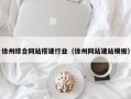 余江徐州综合网站搭建行业（徐州网站建站模板）
