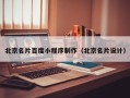 余江北京名片百度小程序制作（北京名片设计）