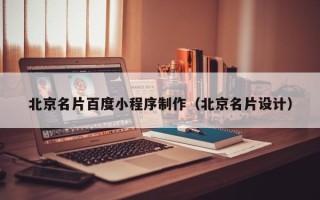 余江北京名片百度小程序制作（北京名片设计）