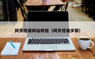 余江网页搭建网站教程（网页搭建步骤）