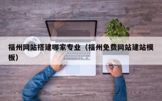 余江福州网站搭建哪家专业（福州免费网站建站模板）