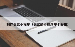 余江制作买菜小程序（买菜的小程序哪个好用）
