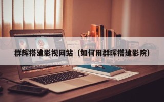 余江群辉搭建影视网站（如何用群晖搭建影院）
