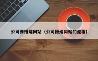 余江公司要搭建网站（公司搭建网站的流程）